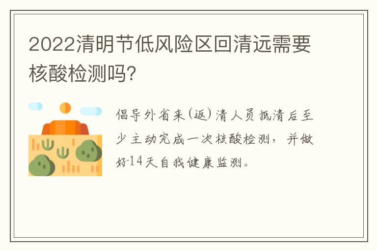 2022清明节低风险区回清远需要核酸检测吗？