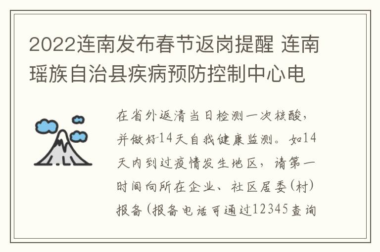 2022连南发布春节返岗提醒 连南瑶族自治县疾病预防控制中心电话