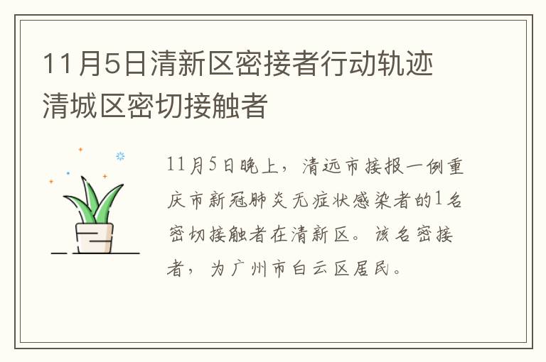 11月5日清新区密接者行动轨迹 清城区密切接触者