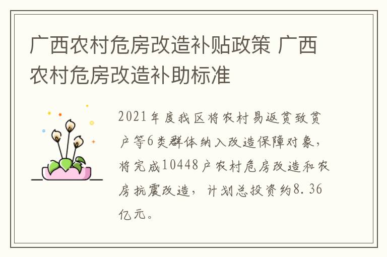 广西农村危房改造补贴政策 广西农村危房改造补助标准