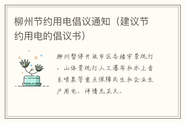 柳州节约用电倡议通知（建议节约用电的倡议书）