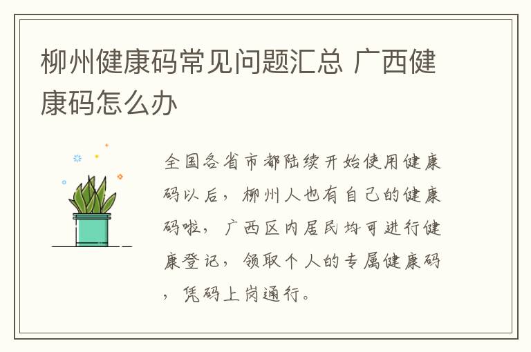 柳州健康码常见问题汇总 广西健康码怎么办