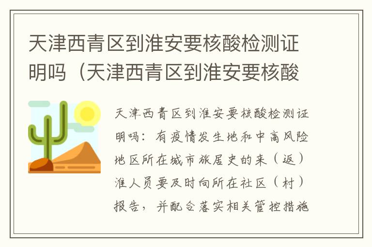天津西青区到淮安要核酸检测证明吗（天津西青区到淮安要核酸检测证明吗今天）