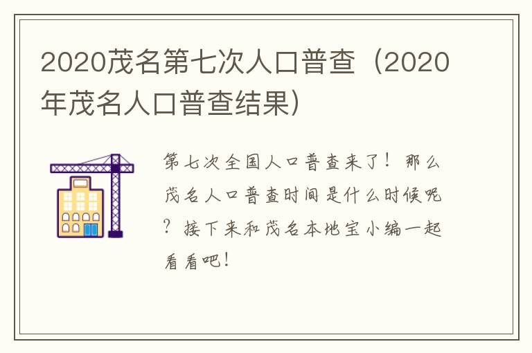 2020茂名第七次人口普查（2020年茂名人口普查结果）