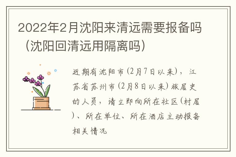 2022年2月沈阳来清远需要报备吗（沈阳回清远用隔离吗）
