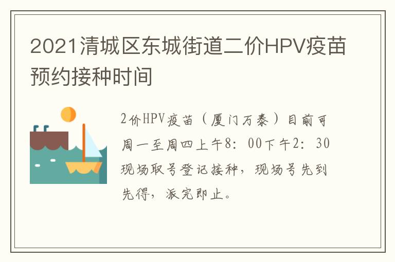 2021清城区东城街道二价HPV疫苗预约接种时间