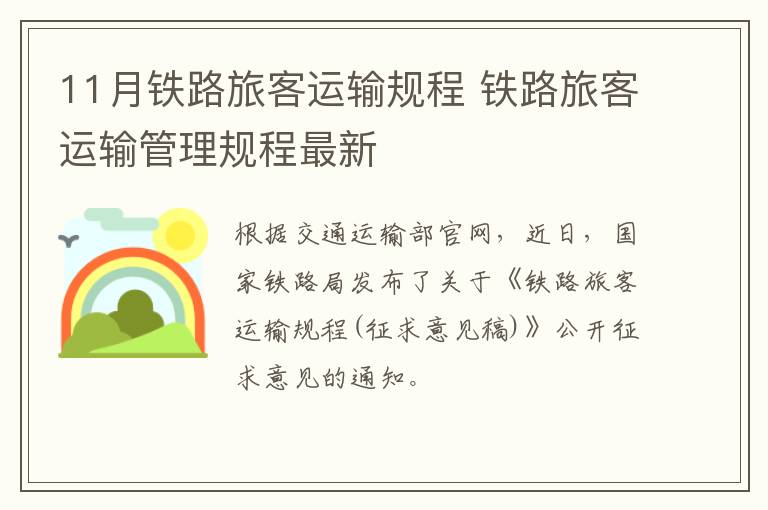 11月铁路旅客运输规程 铁路旅客运输管理规程最新
