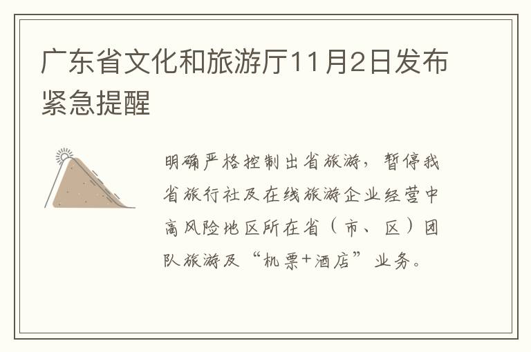 广东省文化和旅游厅11月2日发布紧急提醒