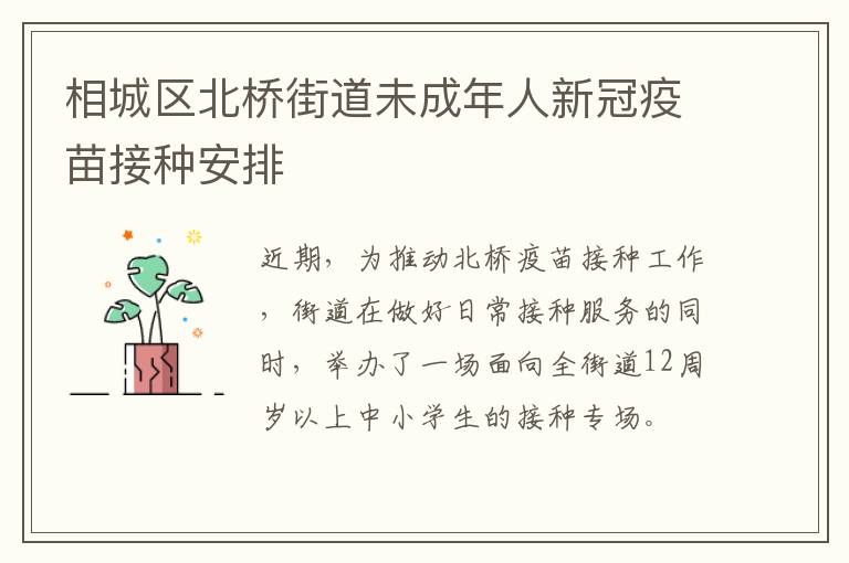 相城区北桥街道未成年人新冠疫苗接种安排