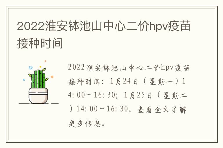 2022淮安钵池山中心二价hpv疫苗接种时间