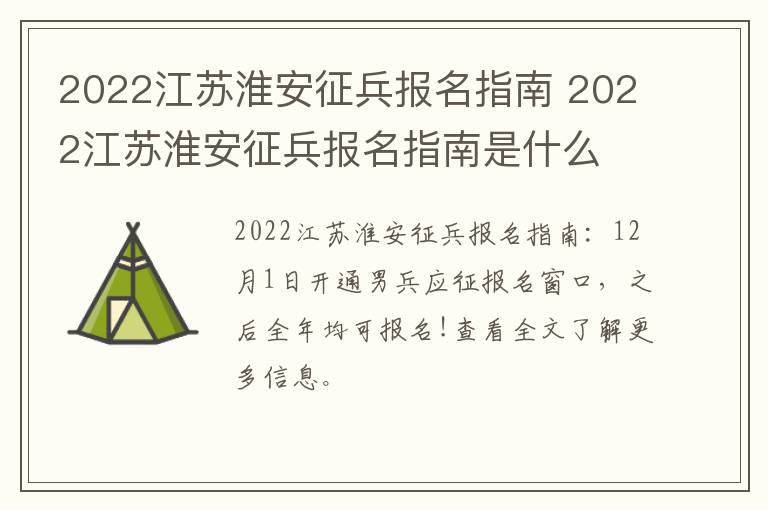 2022江苏淮安征兵报名指南 2022江苏淮安征兵报名指南是什么