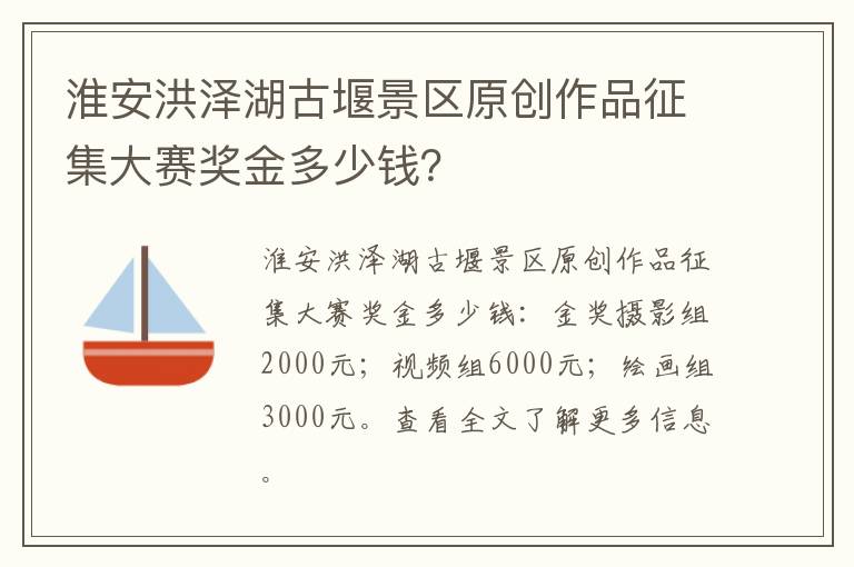 淮安洪泽湖古堰景区原创作品征集大赛奖金多少钱？