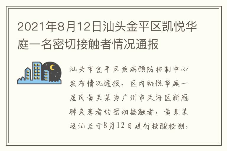 2021年8月12日汕头金平区凯悦华庭一名密切接触者情况通报
