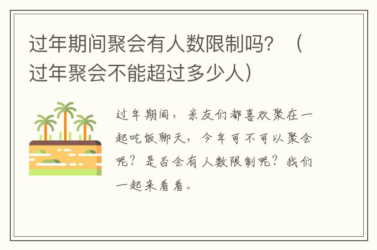 过年期间聚会有人数限制吗？（过年聚会不能超过多少人）
