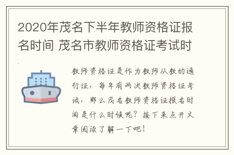 2020年茂名下半年教师资格证报名时间 茂名市教师资格证考试时间