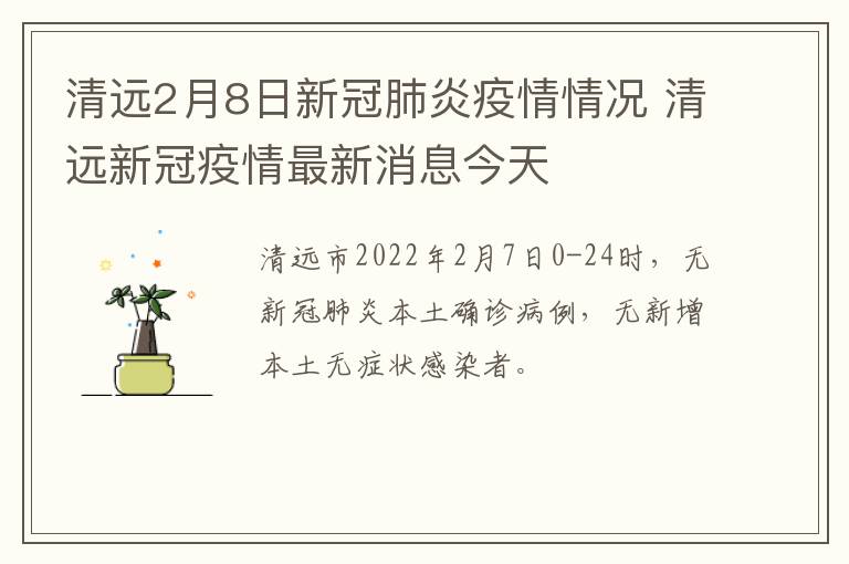 清远2月8日新冠肺炎疫情情况 清远新冠疫情最新消息今天