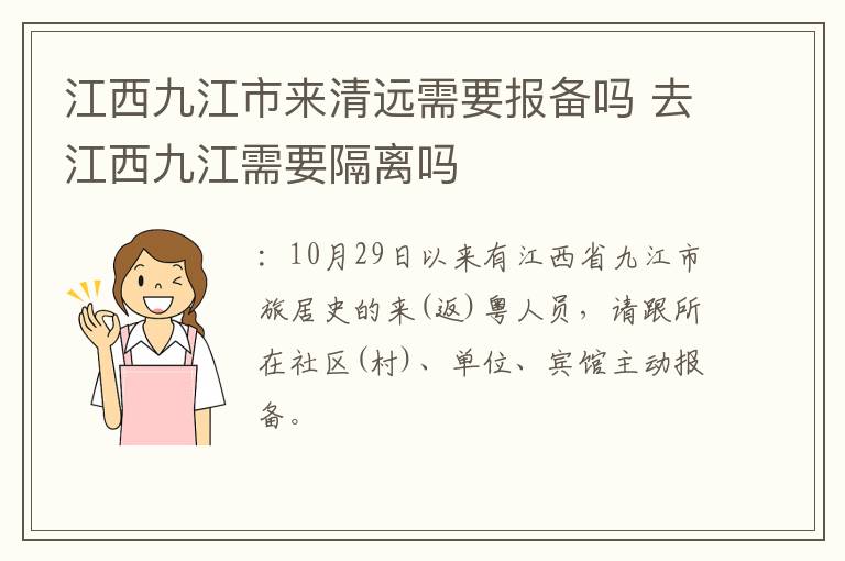 江西九江市来清远需要报备吗 去江西九江需要隔离吗