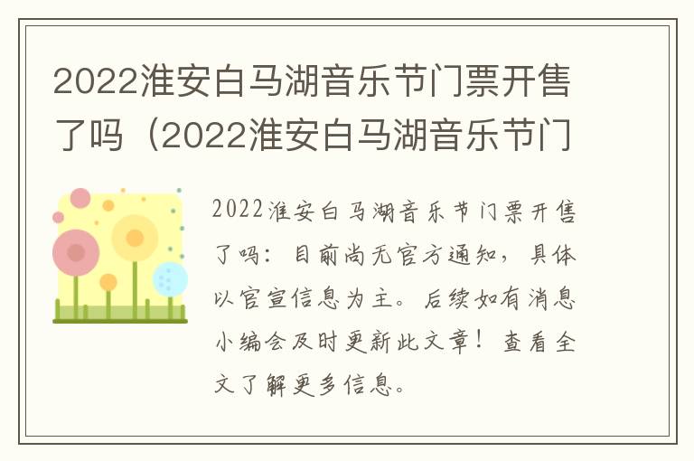 2022淮安白马湖音乐节门票开售了吗(2022淮安白马湖音乐节门票开售了吗现在)