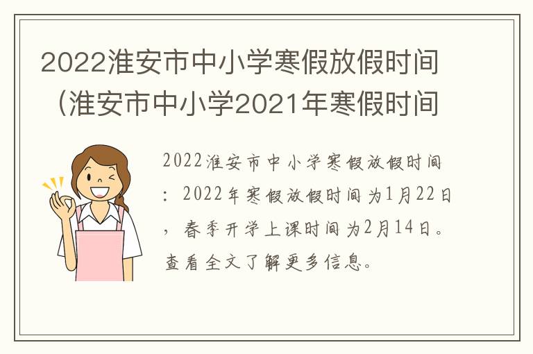 2022淮安市中小学寒假放假时间（淮安市中小学2021年寒假时间）
