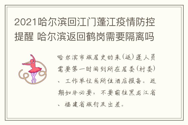 2021哈尔滨回江门蓬江疫情防控提醒 哈尔滨返回鹤岗需要隔离吗