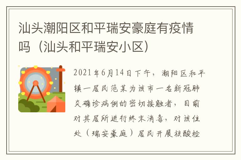 汕头潮阳区和平瑞安豪庭有疫情吗（汕头和平瑞安小区）