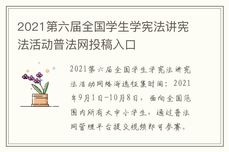2021第六届全国学生学宪法讲宪法活动普法网投稿入口