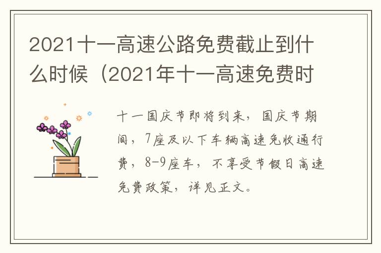 2021十一高速公路免费截止到什么时候（2021年十一高速免费时间）
