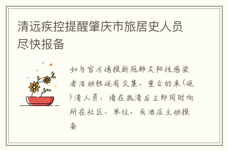 清远疾控提醒肇庆市旅居史人员尽快报备