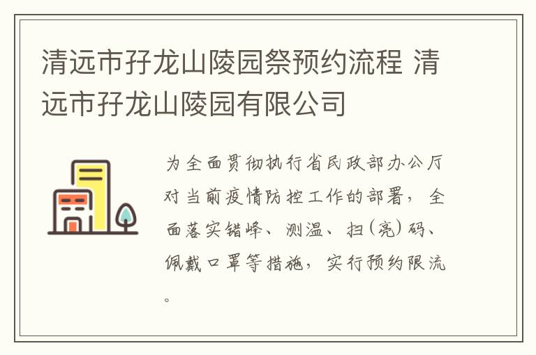 清远市孖龙山陵园祭预约流程 清远市孖龙山陵园有限公司