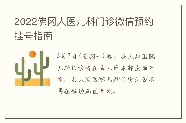 2022佛冈人医儿科门诊微信预约挂号指南