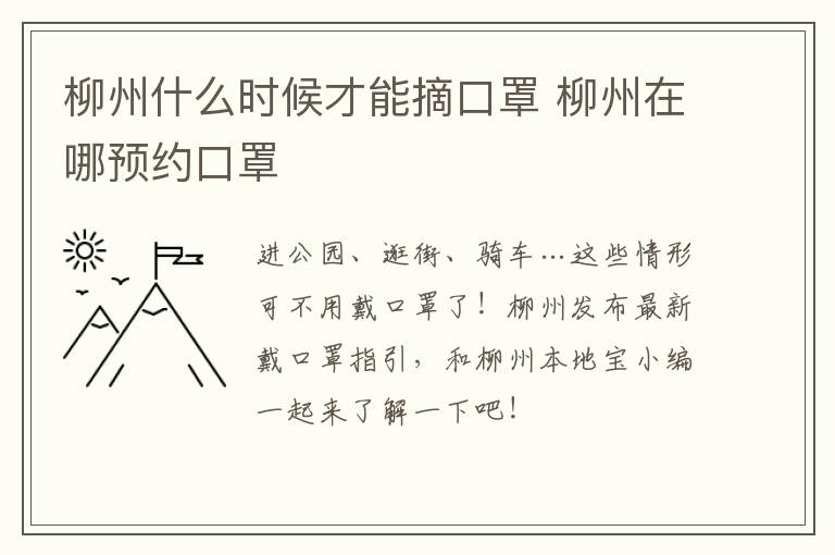 柳州什么时候才能摘口罩 柳州在哪预约口罩