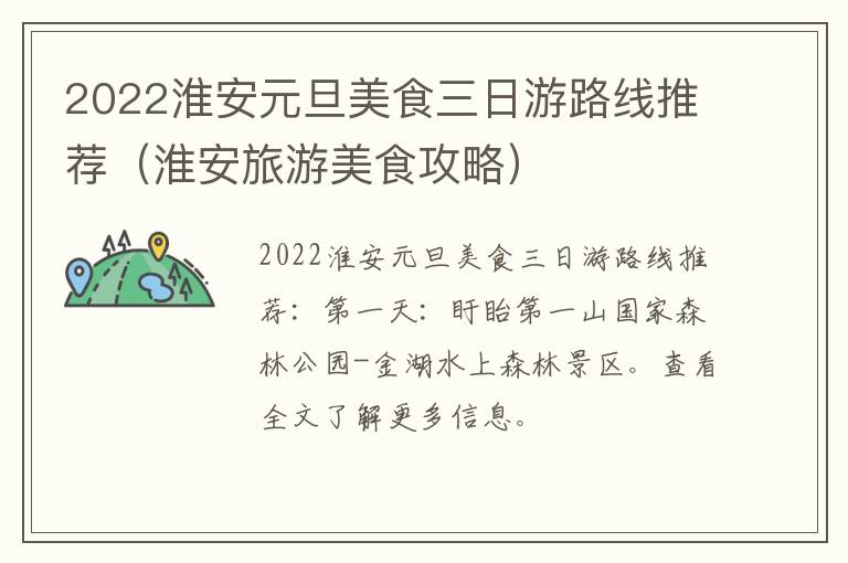 2022淮安元旦美食三日游路线推荐（淮安旅游美食攻略）