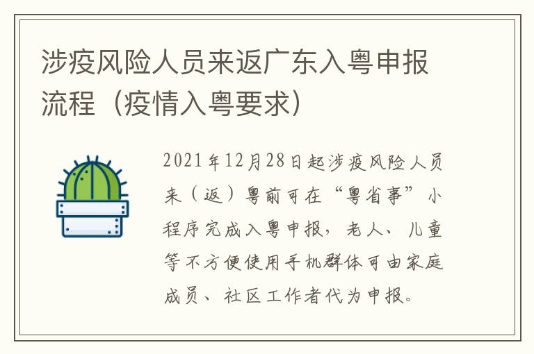 涉疫风险人员来返广东入粤申报流程（疫情入粤要求）