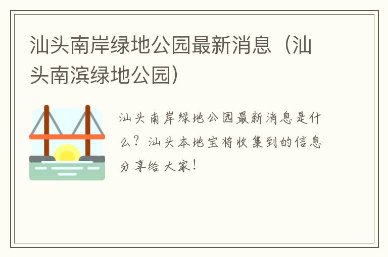 汕头南岸绿地公园最新消息（汕头南滨绿地公园）