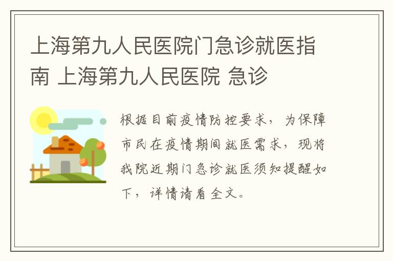 上海第九人民医院门急诊就医指南 上海第九人民医院 急诊