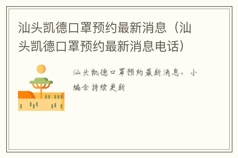汕头凯德口罩预约最新消息（汕头凯德口罩预约最新消息电话）