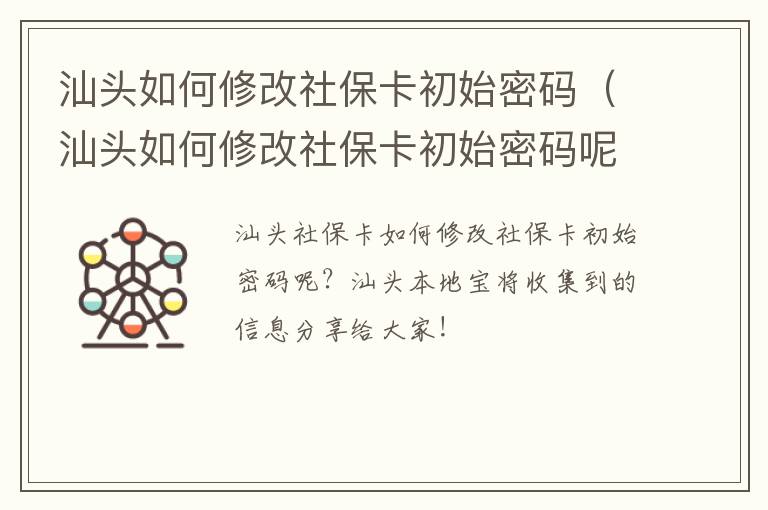 汕头如何修改社保卡初始密码（汕头如何修改社保卡初始密码呢）