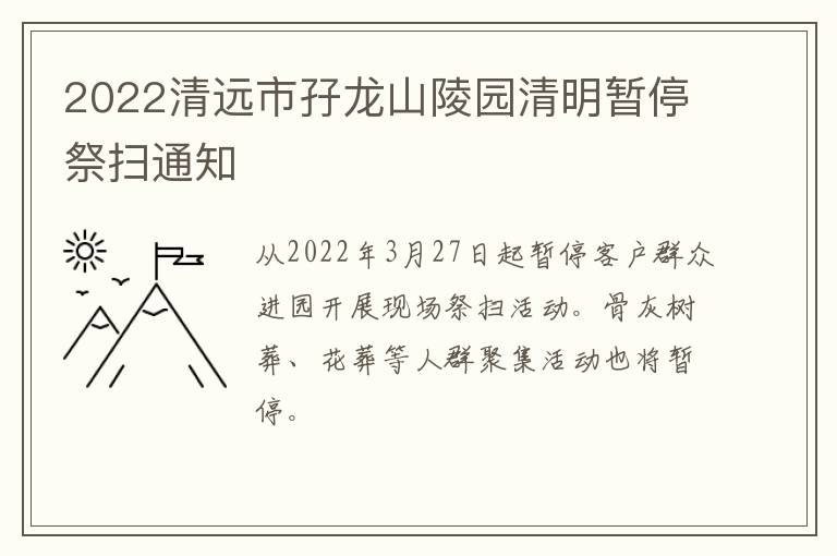 2022清远市孖龙山陵园清明暂停祭扫通知