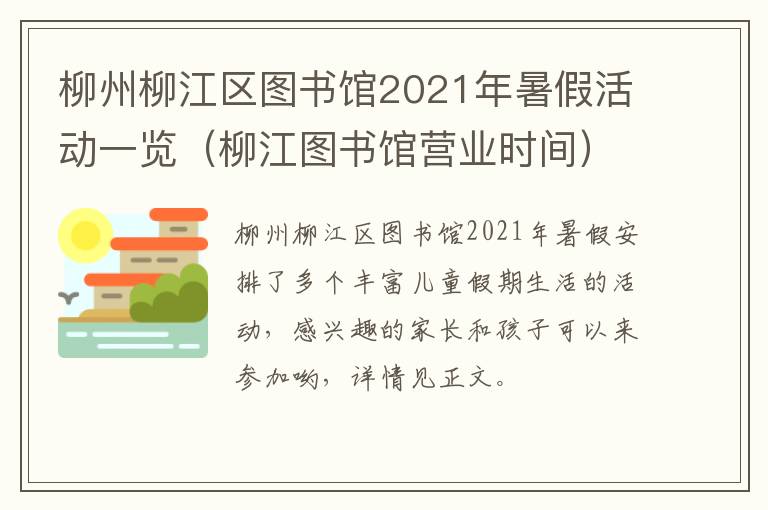 柳州柳江区图书馆2021年暑假活动一览（柳江图书馆营业时间）
