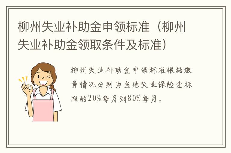 柳州失业补助金申领标准(柳州失业补助金领取条件及标准)