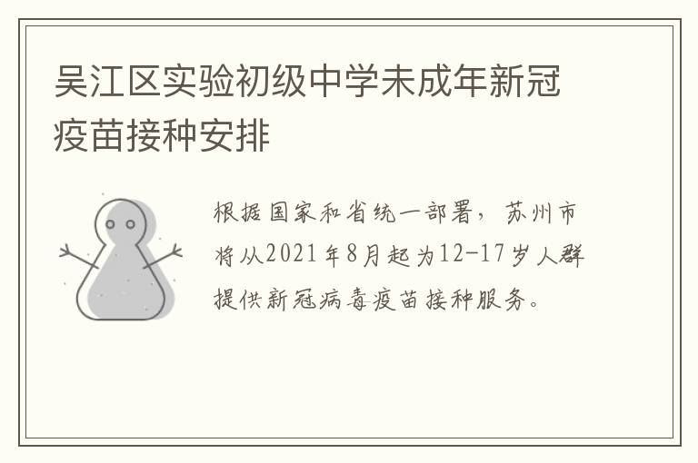 吴江区实验初级中学未成年新冠疫苗接种安排
