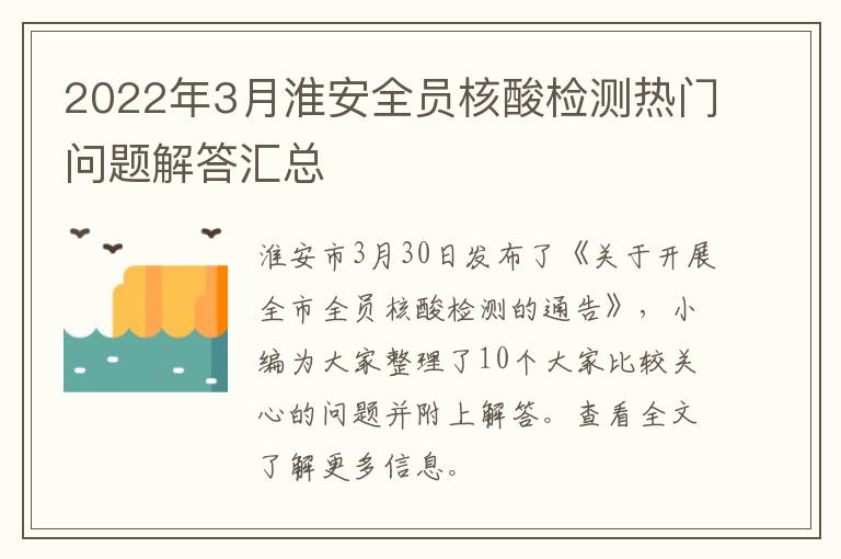 2022年3月淮安全员核酸检测热门问题解答汇总