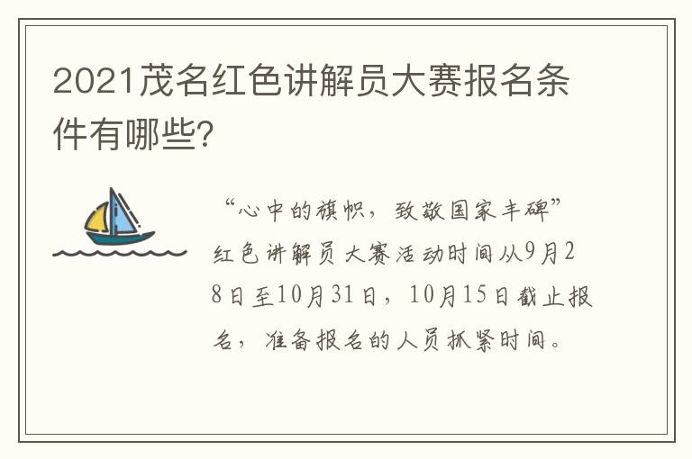 2021茂名红色讲解员大赛报名条件有哪些？