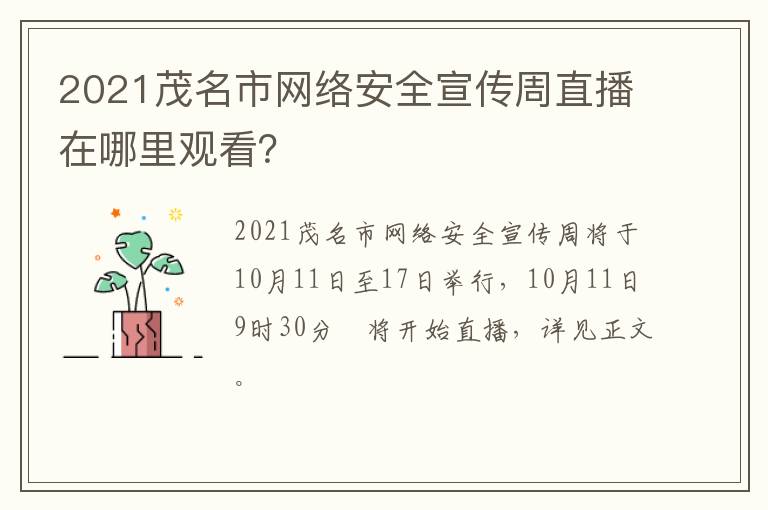 2021茂名市网络安全宣传周直播在哪里观看？