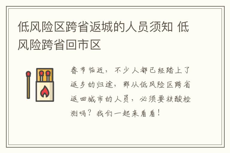 低风险区跨省返城的人员须知 低风险跨省回市区