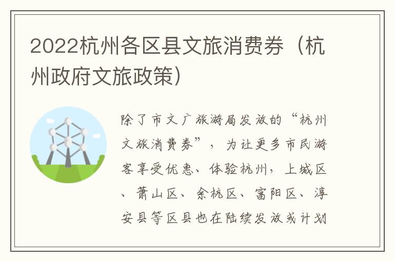 2022杭州各区县文旅消费券（杭州政府文旅政策）