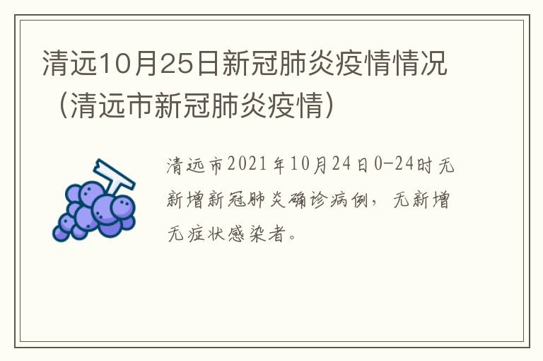 清远10月25日新冠肺炎疫情情况（清远市新冠肺炎疫情）