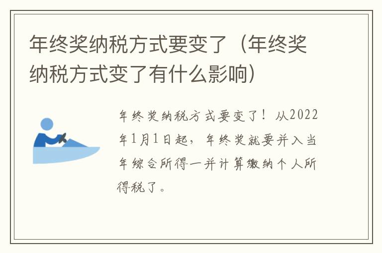 年终奖纳税方式要变了（年终奖纳税方式变了有什么影响）