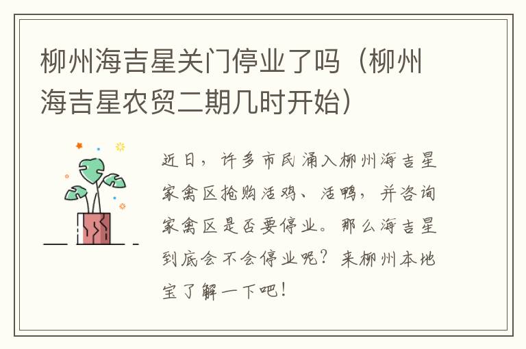 柳州海吉星关门停业了吗（柳州海吉星农贸二期几时开始）
