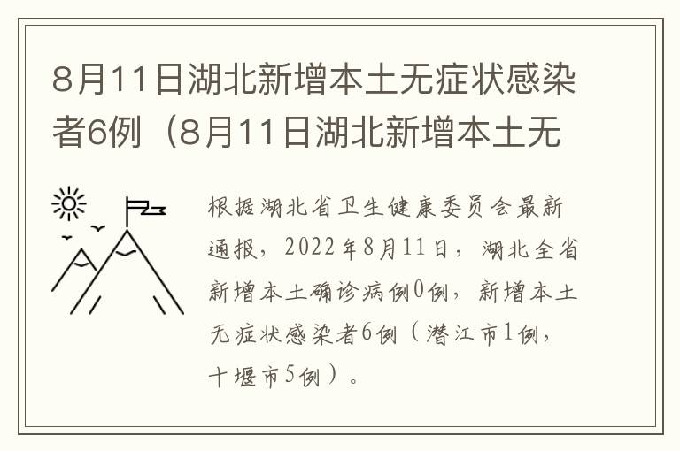 8月11日湖北新增本土无症状感染者6例(8月11日湖北新增本土无症状感染者6例病例)